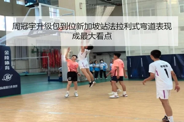 周冠宇升级包到位新加坡站法拉利式弯道表现成最大看点