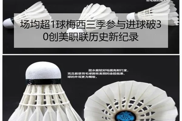 场均超1球梅西三季参与进球破30创美职联历史新纪录